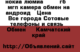 нокиа люмиа 1020 32гб 41 мгп камера обмен на андроид › Цена ­ 7 000 - Все города Сотовые телефоны и связь » Обмен   . Камчатский край